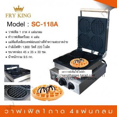 เตาวาฟเฟิลใช้ไฟฟ้า ทำวาฟเฟิลได้ 4 แผ่นกลม ยี่ห้อ Fry King