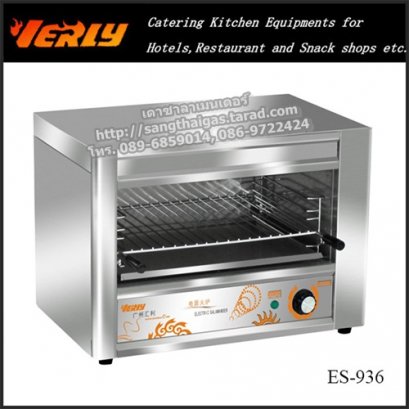 เตาย่างซาลาเมนเดอร์ใช้ไฟฟ้า ยี่ห้อเวอร์รี่ รุ่น ES-936