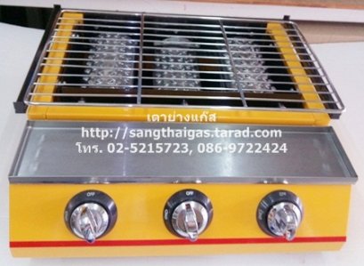 เตาปิ้งย่างใช้แก๊ส หัวเตาอินฟาเรด 3 หัว