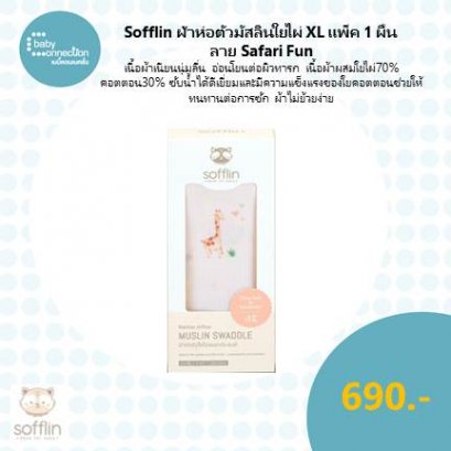 Sofflin ผ้าอ้อมมัสลินใยไผ่ XL แพ็ค 1 ผืน