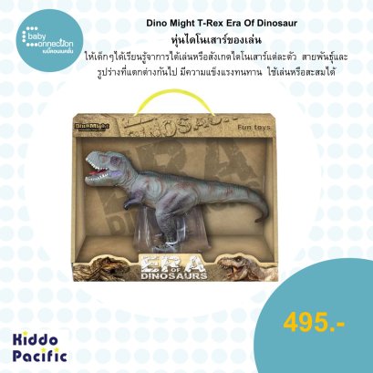 Dino Might T-Rex Era Of Dinosaurหุ่นไดโนเสาร์ของเล่น (DM Q9899574-2401)