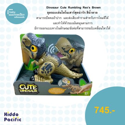 Dinosaur Cute Rumbling Rex's Brown ชุดของเล่นไดโนเสาร์ (DM 38003A-2401)