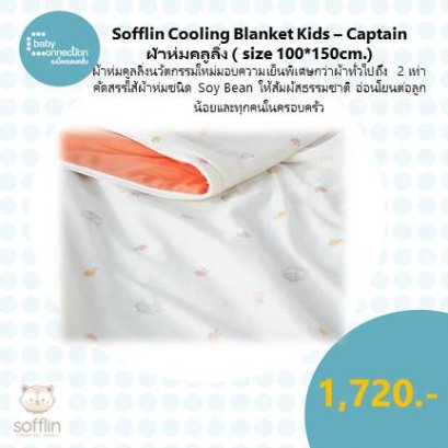 Sofflin Cooling Blanket ผ้าห่มเด็กคูลลิ่ง -  (Size 100x150)