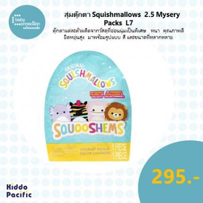 สุ่มตีกตา Squishmallows 2.5  Mysery Packs L7  SQ SQK1352 -2401
