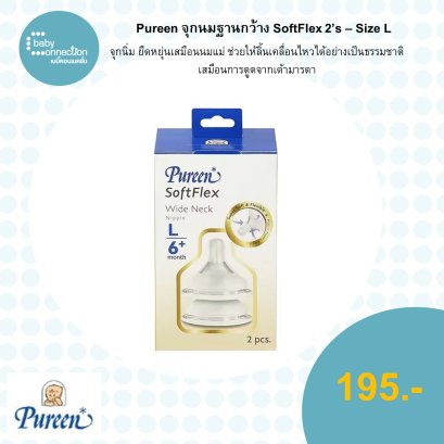 Pureen จุกนมฐานกว้าง SoftFlex 2's-Size L