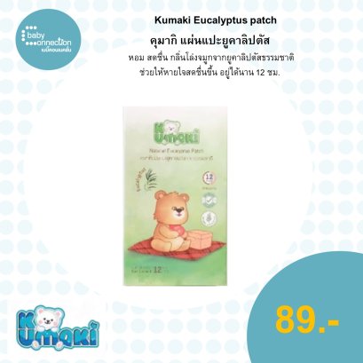 คุมากิ แผ่นแปะยูคาลิปตัส  หอมสดชื่น กลิ่นโล่งจมูกจากยูคาลิปตัสธรรมชาติ ข่วยให้หายใจสดชื่น อยู่ได้นาน 12 ชั่วโมง