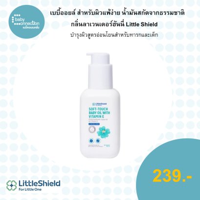 เบบี้ออยล์ สำหรับผิวแพ้ง่าย น้ำมันสกัดจากธรรมชาติ กลิ่นลาเวนเดอร์ฮันนี่  Little Shield