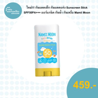 กันแดดเด็ก กันแดดแท่ง SUNSCREEN STICK SPF 50 PA+++ ออร์แกนิค กันน้ำ กันเหงื่อ Mamii Moon