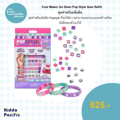 Cool Maker Go Glam Pop Style Gem Refillชุดทำสร้อยข้อมือ (SM37565-2401)