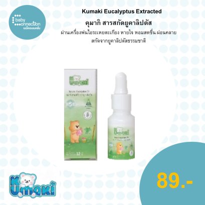 คุมากิ สารสกัดยูคาลิปตัส ผ่านเครื่องพ่นไอระเหย ตะเกียง หายใจหอมสดชื่น ผ่อนคลาย สกัดจากยูคาลิปตัสธรรมชาติ