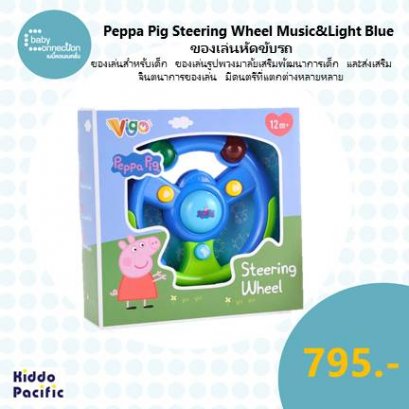 PEPPA PIG STEERING WHEEL MUSIC&LIGHT BLUE ของเล่นหัดขับรถของเล่นสำหรับเด็ก   VG D2303B - 2401