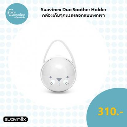 "Suavinex Duo Soother Holder : กล่องเก็บจุกนมหลอกแบบพกพา "