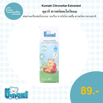 คุมากิ  สารสกัดตะไคร้หอม  พ่นผ่านเครื่องพ่นไอระเหย ตะเกียง หายใจโล่ง สดชื่น สารสกัดจากธรรมชาติ