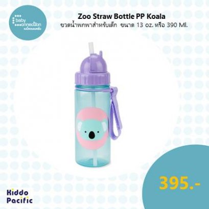 Zoo Straw Bottle Pp Koala ขวดน้ำพกพาสำหรับเด็ก ขนาด 13 ออนซ์