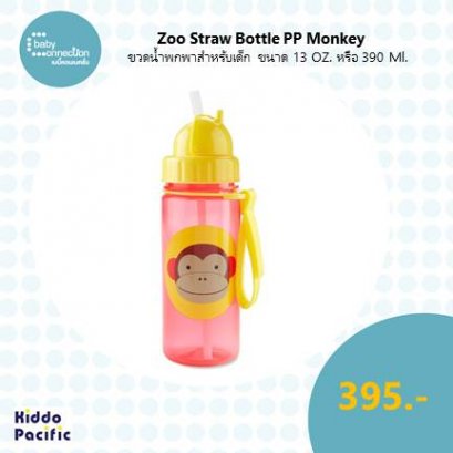 Zoo Straw Bottle Pp Monkey ขวดน้ำพกพาสำหรับเด็ก ขนาด 13 ออนซ์