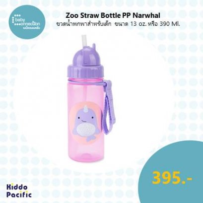 Zoo Straw Bottle Pp Narwhal ขวดน้ำพกพาสำหรับเด็ก ขนาด 13 ออนซ์