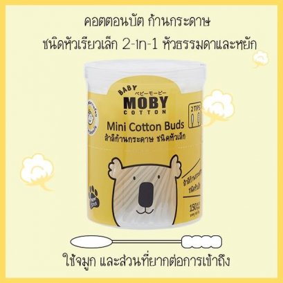 Moby คอตตอนบัตหัวเล็กจิ๋ว ก้านกระดาษ เทคโนโลยีจากญี่ปุ่น