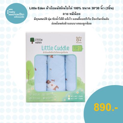 Little Eden - ผ้าอ้อมใยไผ่อเนกประสงค์ 100% (พิมพ์ลาย) 30X30 นิ้ว