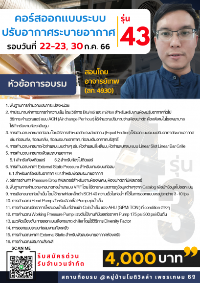 คอร์สออกแบบงานระบบปรับอากาศระบายอากาศ รุ่น 43