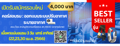 คอร์สออกแบบงานระบบปรับอากาศระบายอากาศ รุ่น 40