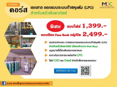 คอร์สออกแบบระบบก๊าซหุงต้ม (LPG)