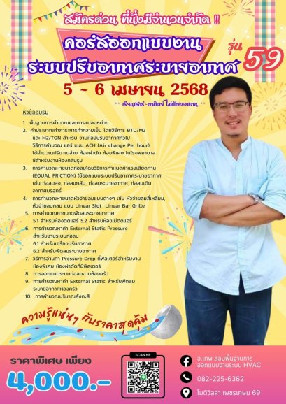 คอร์สออกแบบงานระบบปรับอากาศระบายอากาศ รุ่น 59