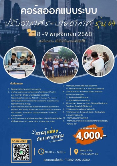 คอร์สออกแบบงานระบบปรับอากาศระบายอากาศ รุ่น 64
