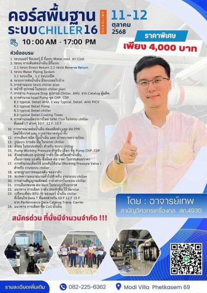 คอร์สพื้นฐานการออกแบบระบบ Chiller รุ่น 16