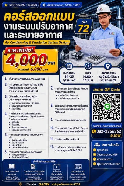 คอร์สออกแบบงานระบบปรับอากาศระบายอากาศ รุ่น 72