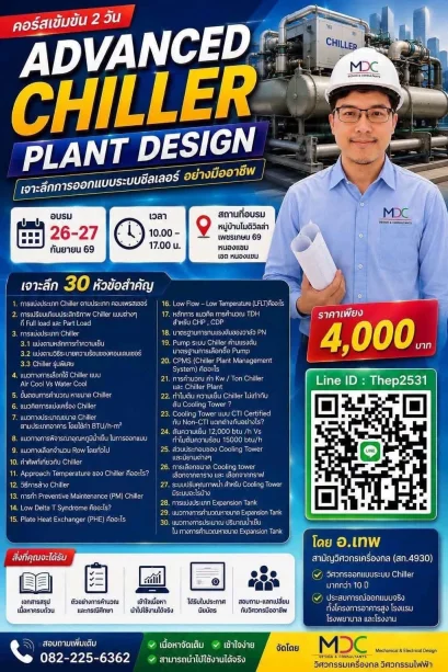 คอร์สเข้มข้น Advanced Chiller Plan Design