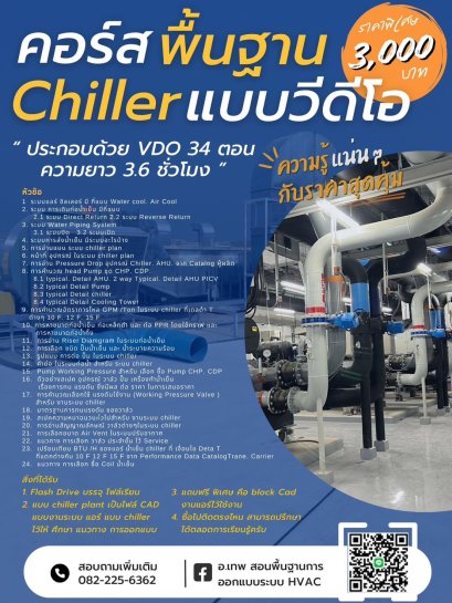 คอร์สพื้นฐาน Chiller แบบวีดีโอ