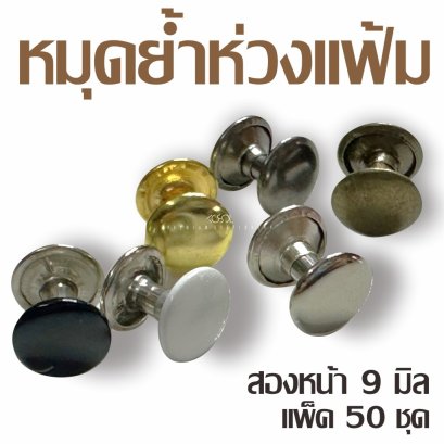 หมุดย้ำห่วงแฟ้มสองหน้า 9มิล  ผลิตจากเหล็กชุปโครเมี่ยมอย่างดี