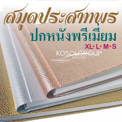 สมุดประสาทพรปกหนังพรีเมี่ยม S,M,L,XL