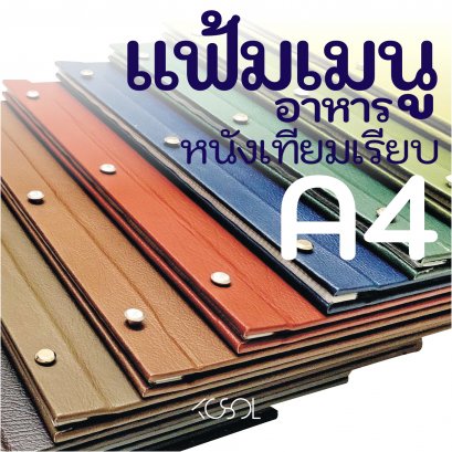 แฟ้มเมนูอาหารปกหนังเทียมเรียบ A4, A5