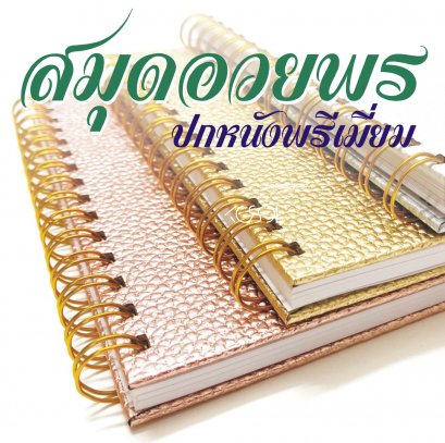 สมุดเขียนอวยพรปกหนังพรีเมี่ยม