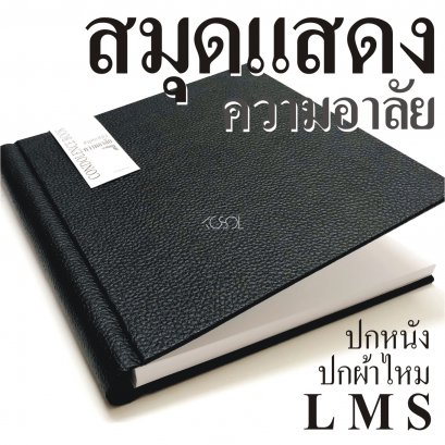 สมุดแสดงความอาลัย S,M,L