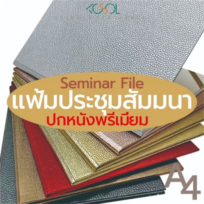 แฟ้มกล่าวรายงาน A4 ปกหนังพรีเมี่ยมใช้ใบประกาศนียบัตร ใบวุฒิบัตรใบประกาศเกียรติคุณ หรือใส่ใบประกาศเพื่อส่งมอบต่างๆ