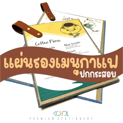แผ่นรองเมนูกาแฟ เครื่องดื่มหรืออาหาร ปกผ้ากระสอบป่าน