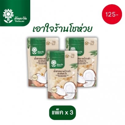 น้ำตาลมะพร้าวเต๋า 150 กรัมx3แพ็ค