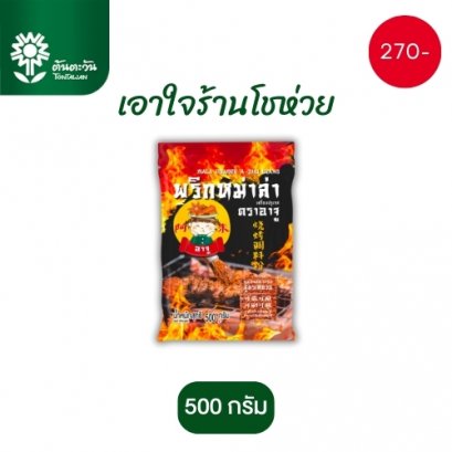 พริกหม่าล่า 500 กรัม