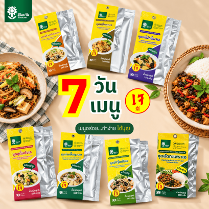 ชุดอาหารเจ 7 วัน 7 เมนู ตราต้นตะวัน