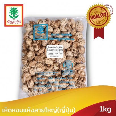 เห็ดหอมแห้งลายใหญ่(ญี่ปุ่น) 1 กิโลกรัม