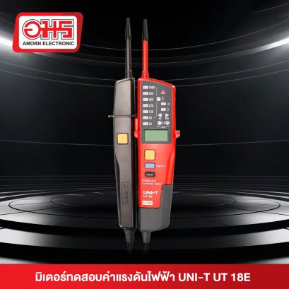 มิเตอร์ทดสอบค่าแรงดันไฟฟ้า  UT18E