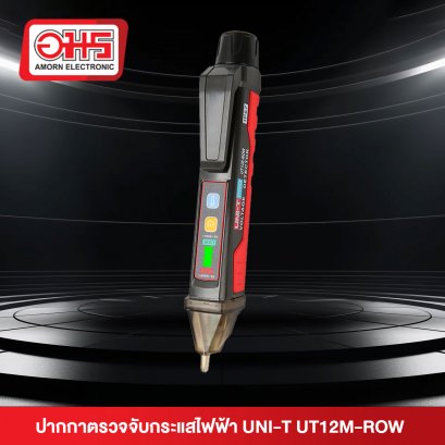 ปากกาตรวจจับกระแสไฟฟ้า  UT12M-ROW