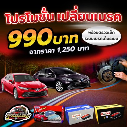 บริการเปลี่ยนเบรคพร้อมเช็คระบบเบรค