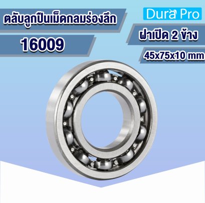 16009 ตลับลูกปืนเม็ดกลมร่องลึก ( Deep Groove Ball Bearing ) 45x75x10 mm