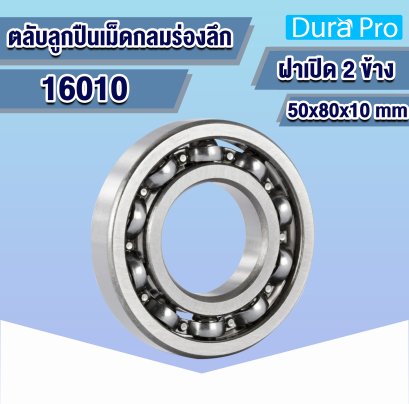 16010 ตลับลูกปืนเม็ดกลมร่องลึก ( Deep Groove Ball Bearing ) 50x80x10 mm