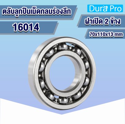 16014 ตลับลูกปืนเม็ดกลมร่องลึก ( Deep Groove Ball Bearing ) 70x110x13 mm