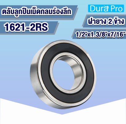 1621-2RS ตลับลูกปืนเม็ดกลมร่องลึก ( Deep Groove Ball Bearing ) ขนาดรูใน 1/2 นิ้ว