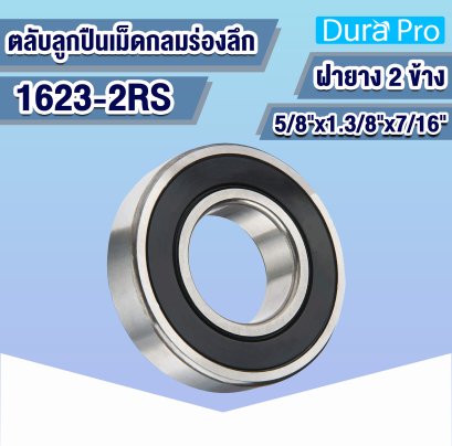 1623-2RS ตลับลูกปืนเม็ดกลมร่องลึก ( Deep Groove Ball Bearing ) ขนาดรูใน 5/8 นิ้ว